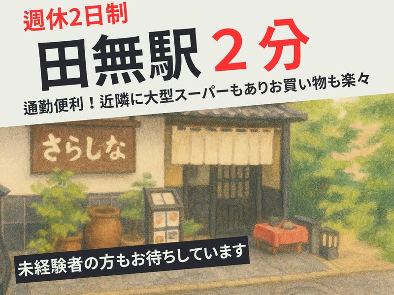 手打ちそば懐石の店　さらしな田無店のアルバイト・バイト求人情報-02