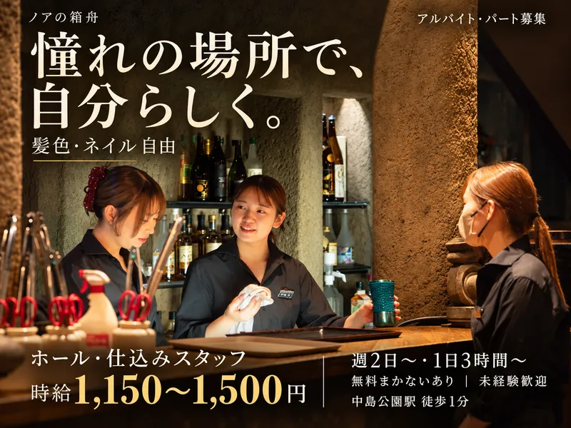 ノアの箱舟のアルバイト・バイト求人情報