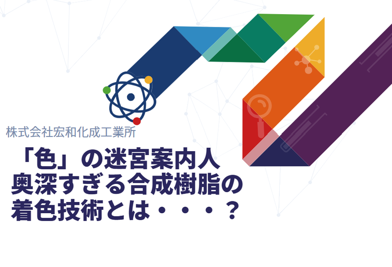 #就活　#技術職　#選考なし　未来の“色”を作る、創造体験