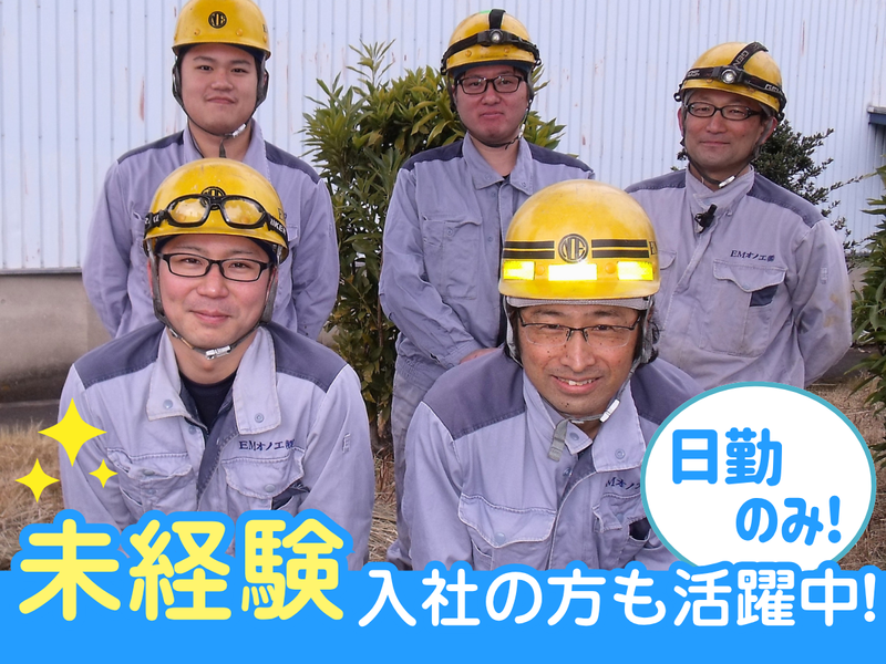 EMオノエ株式会社の求人・転職情報
