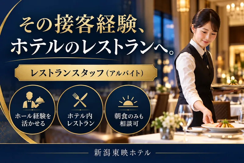 新潟東映ホテルのアルバイト・バイト求人情報