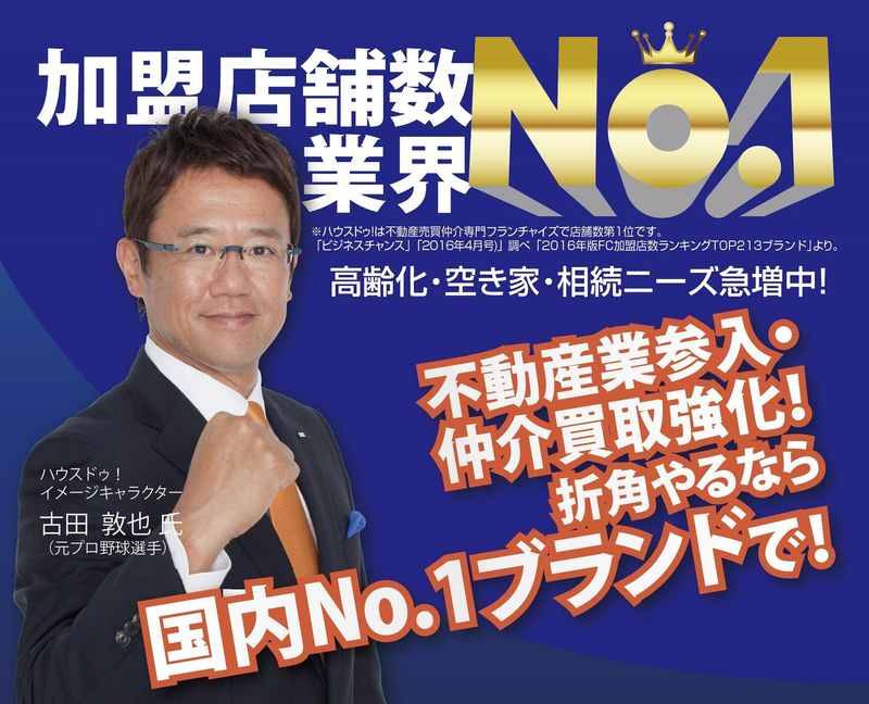 ハウスドゥ長岡中央店のアルバイト・バイト求人情報-01