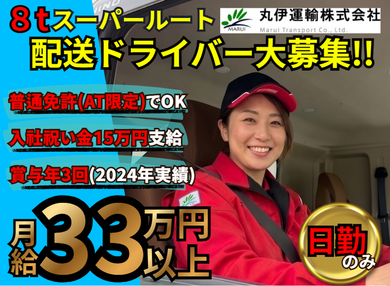 丸伊運輸株式会社　寄居営業所(熊谷エリア)