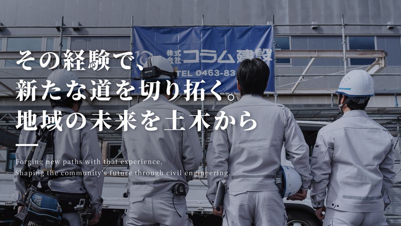 株式会社　コラム建設の求人・転職情報