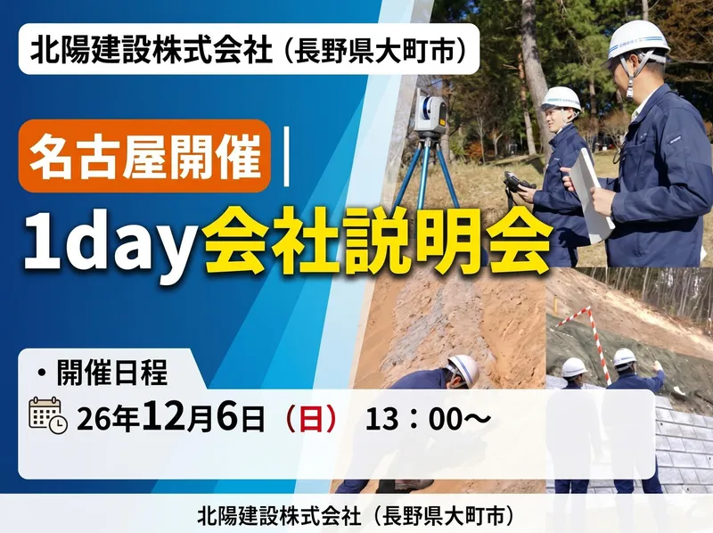【対面開催/名古屋】1Day会社説明会|UIターン希望の方!