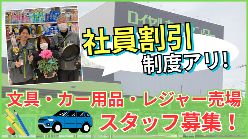 ロイヤルホームセンター株式会社のアルバイト・バイト求人情報-02