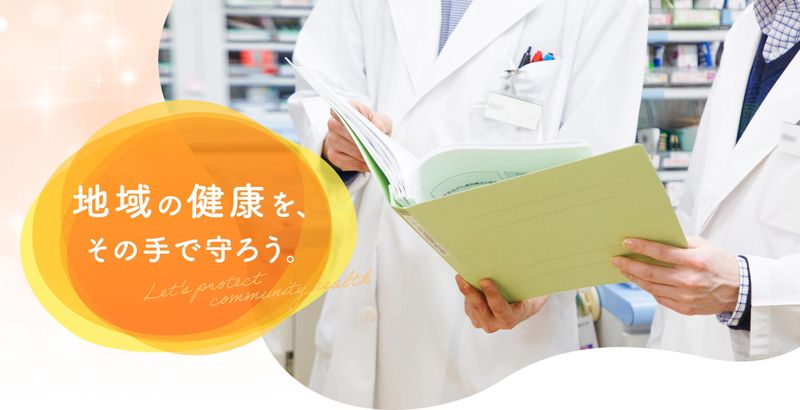 有限会社ヘルスケアファーマシーの求人・転職情報