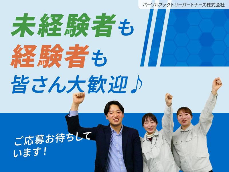 福井営業所　パーソルファクトリーパートナーズ株式会社のアルバイト・バイト求人情報-02