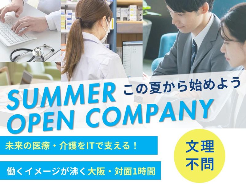大阪・専攻不問|業界シェア!医療・介護×ITエンジニア説明会
