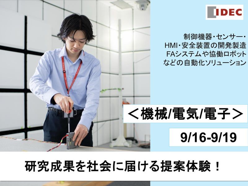 IDEC株式会社