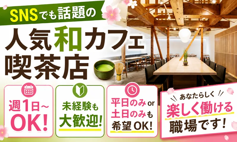 永楽屋　本店喫茶室・四条河原町のアルバイト・バイト求人情報