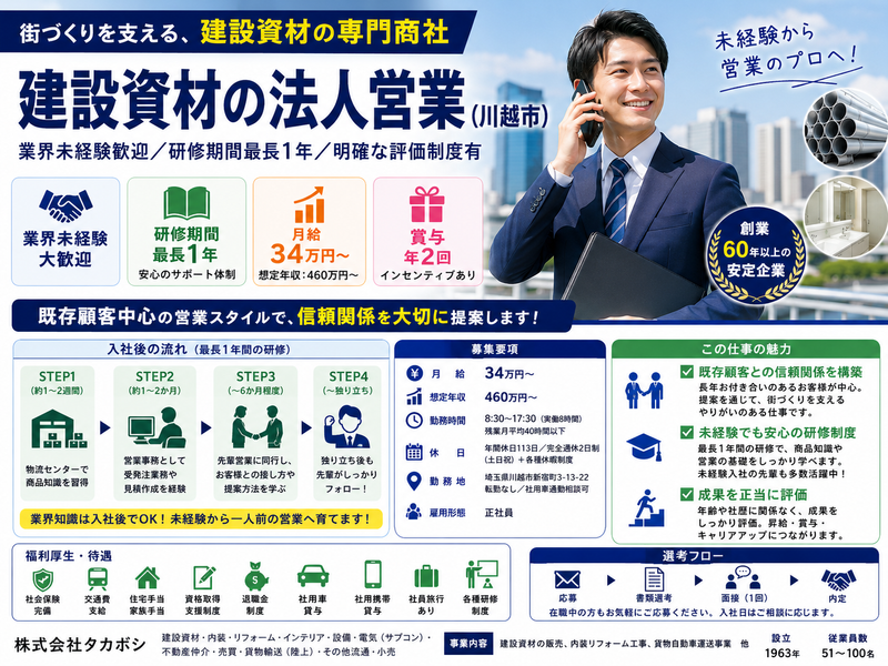 株式会社タカボシ 埼玉支店の求人・転職情報