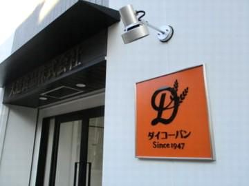 大港食品株式会社のアルバイト・バイト求人情報-05