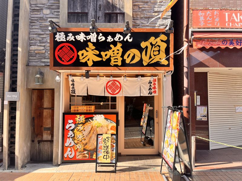 極み味噌らぁめん 味噌の頂　元住吉店のアルバイト・バイト求人情報-02
