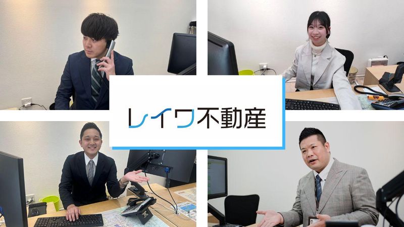株式会社レイワ不動産の求人・転職情報