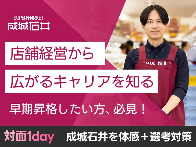 【対面1day】成城石井の店舗経営体感&選考対策セミナー