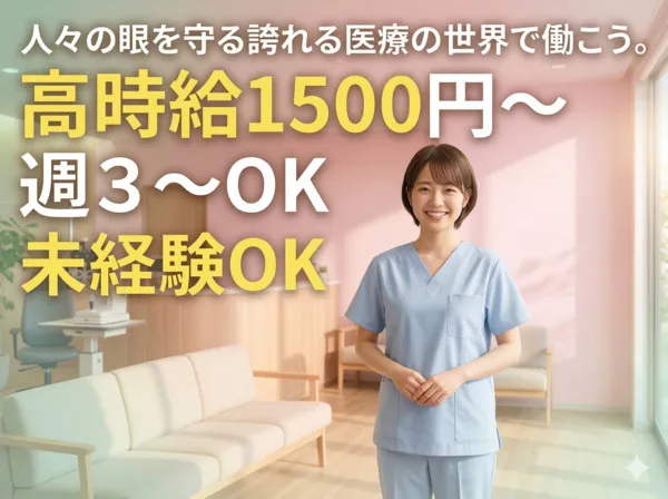 横浜保土ヶ谷眼科のアルバイト・バイト求人情報-04