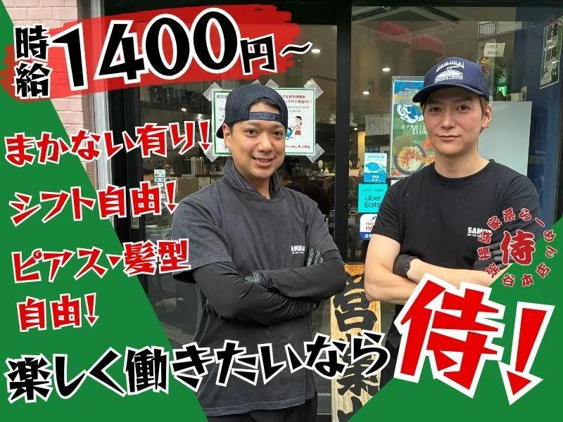横浜家系らーめん侍　上野店のアルバイト・バイト求人情報