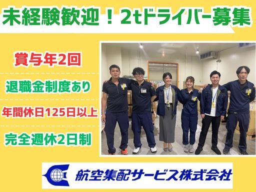 航空集配サービス株式会社の求人・転職情報