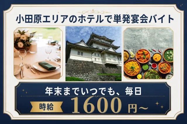 ヒルトン小田原リゾート&スパのアルバイト・バイト求人情報