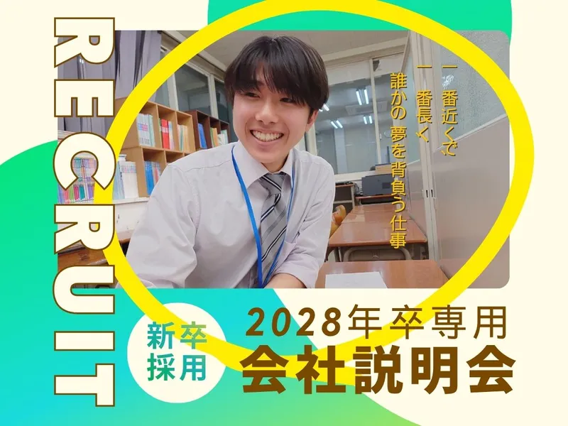 10月23日・教育業界のリアルを公開する会社説明会
