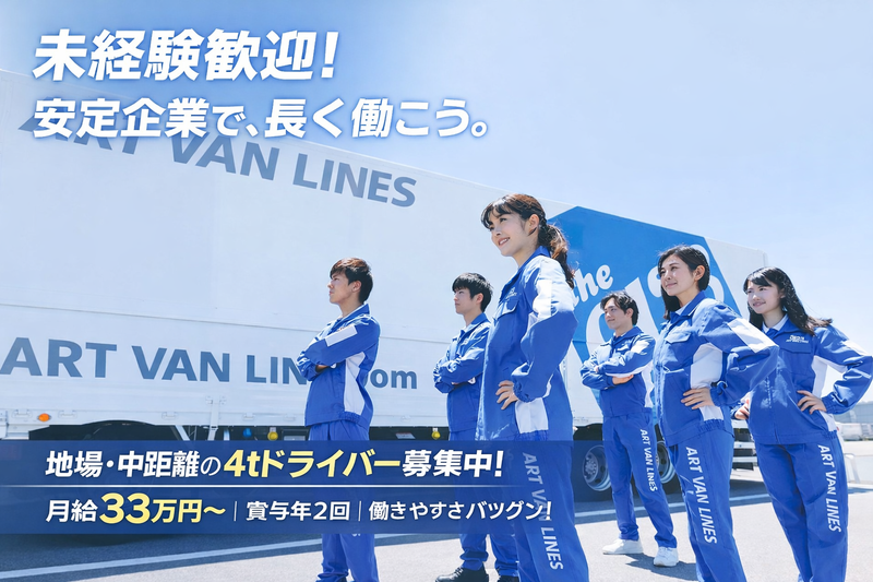 アートバンライン株式会社の求人・転職情報