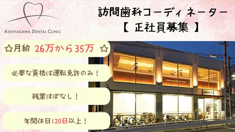 医療法人社団芦屋川デンタルクリニックの求人・転職情報
