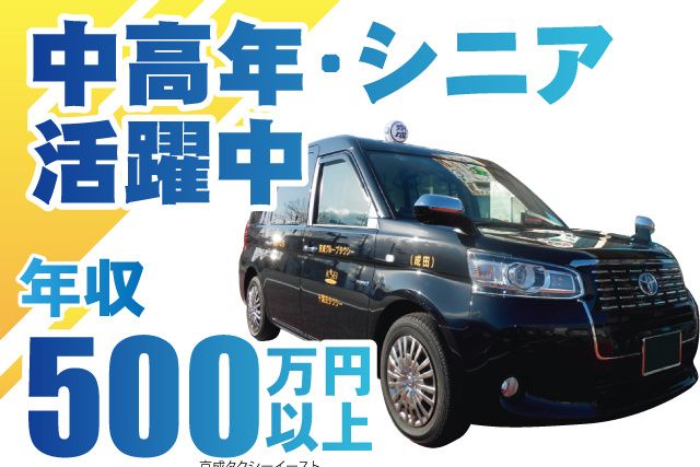 京成タクシーイースト株式会社の求人・転職情報