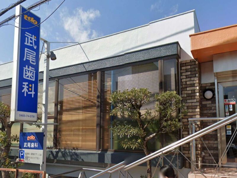 医療法人社団 武尾歯科の求人・転職情報