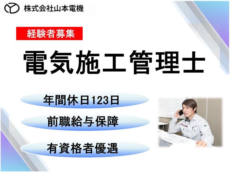 株式会社山本電機の求人・転職情報