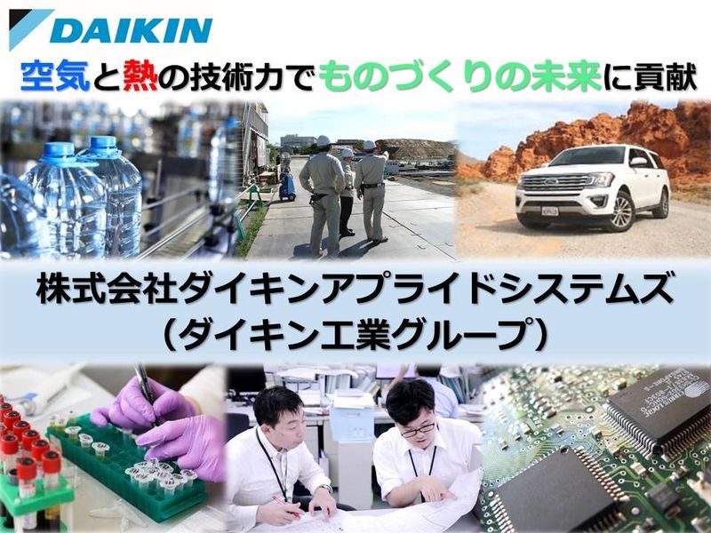 株式会社ダイキンアプライドシステムズ