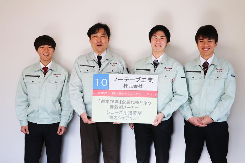 ノーテープ工業株式会社の求人・転職情報