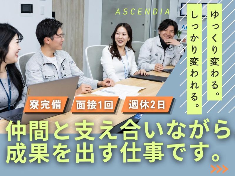 株式会社アセンディアの求人・転職情報