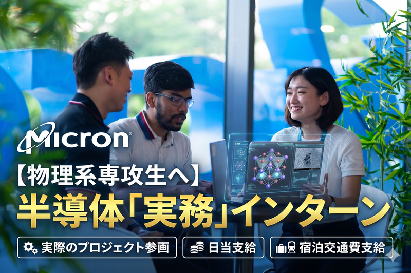 解析エンジニア|デバイス物理|半導体エンジニアインターン