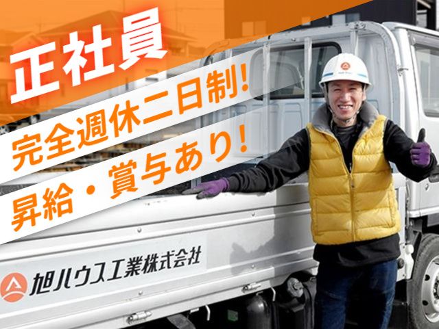 旭ハウス工業株式会社の求人・転職情報
