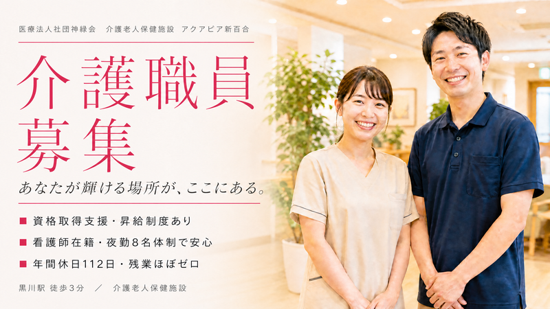 介護老人保健施設アクアピア新百合のアルバイト・バイト求人情報-02