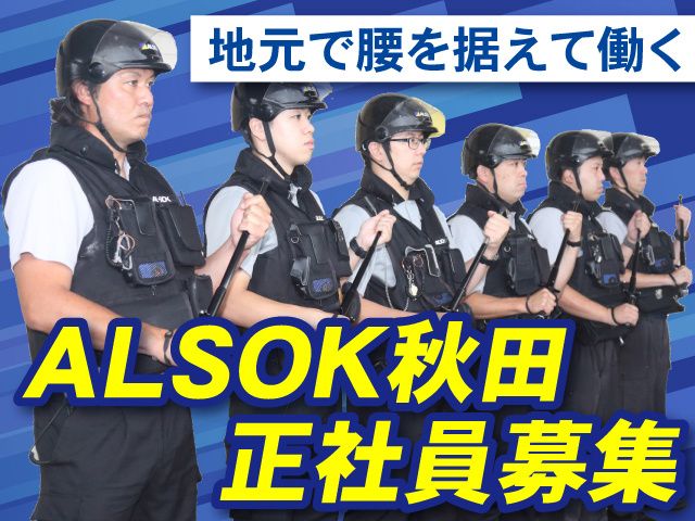 ALSOK秋田株式会社の求人・転職情報
