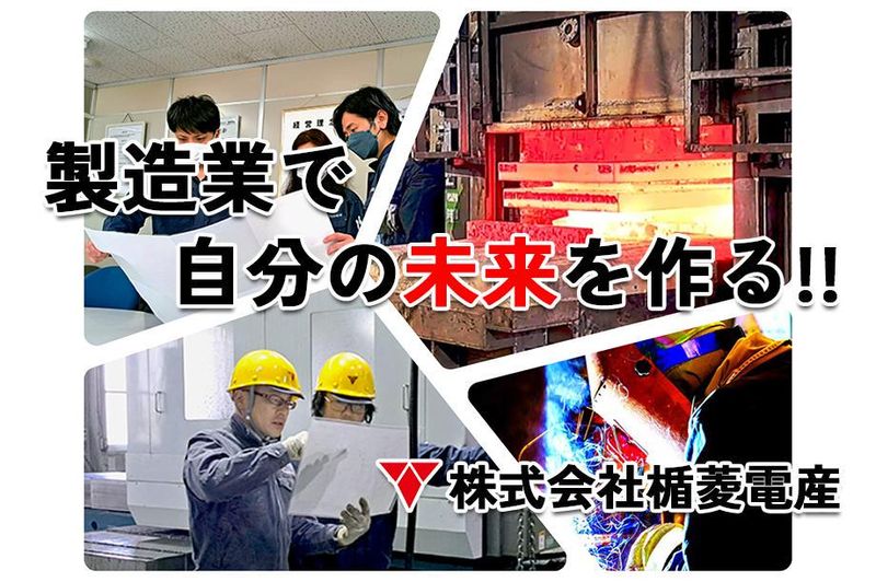 株式会社楯菱電産のアルバイト・バイト求人情報-02