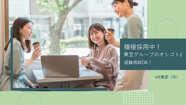 UT 東芝株式会社の派遣求人情報