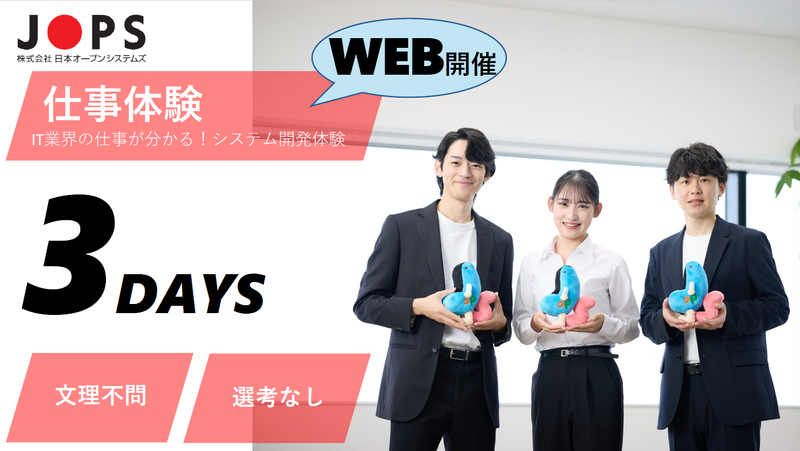 【WEB×選考なし】システム開発が分かる 3days仕事体験