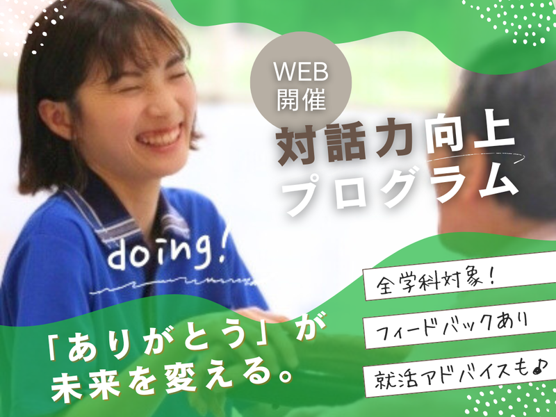 【WEB開催】対話力向上プログラム【全学科対象】