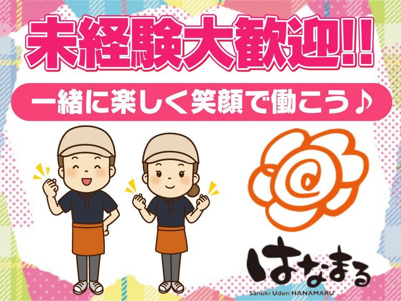 はなまるうどん　大豆島店のアルバイト・バイト求人情報-02
