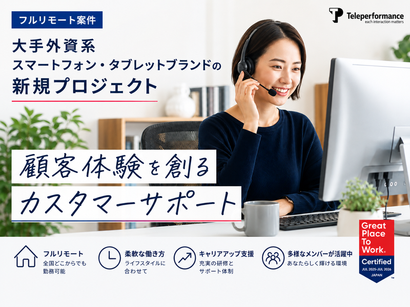 Teleperformance Japan株式会社の求人・転職情報