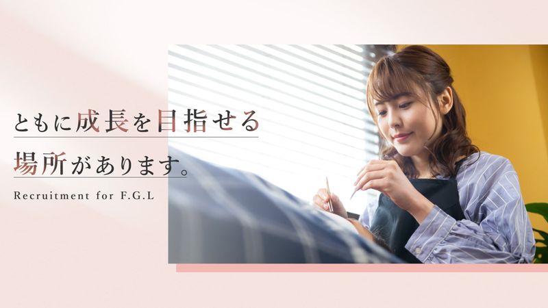 株式会社F.G.Lの求人・転職情報
