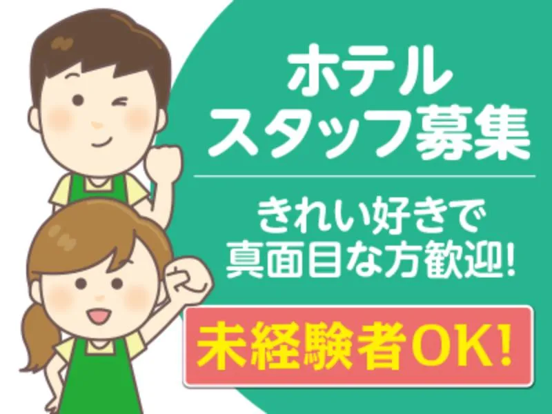 株式会社エヌビーケー/「弁天橋駅」スグの宿泊施設のアルバイト・バイト求人情報-01
