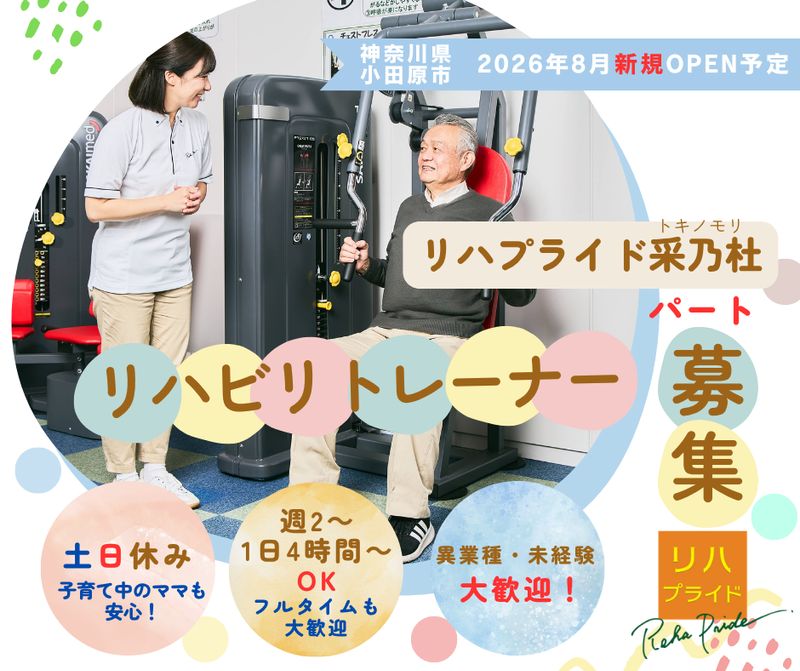 リハプライド 采乃杜のアルバイト・バイト求人情報-03