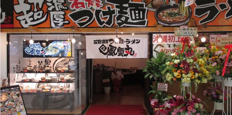 【石焼濃厚つけ麺・風雲丸】MEGAドン・キホーテ　うるま店のアルバイト・バイト求人情報-05