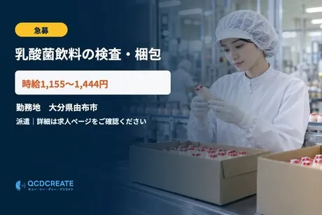 株式会社QCDクリエイトのアルバイト・バイト求人情報