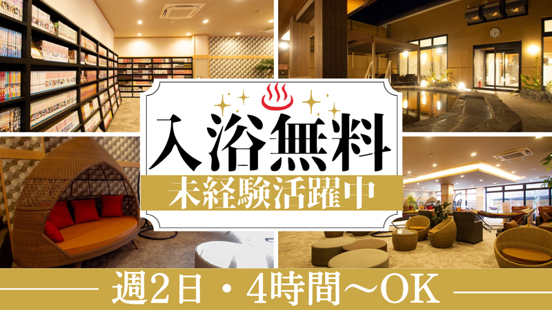 南柏天然温泉すみれのアルバイト・バイト求人情報-03