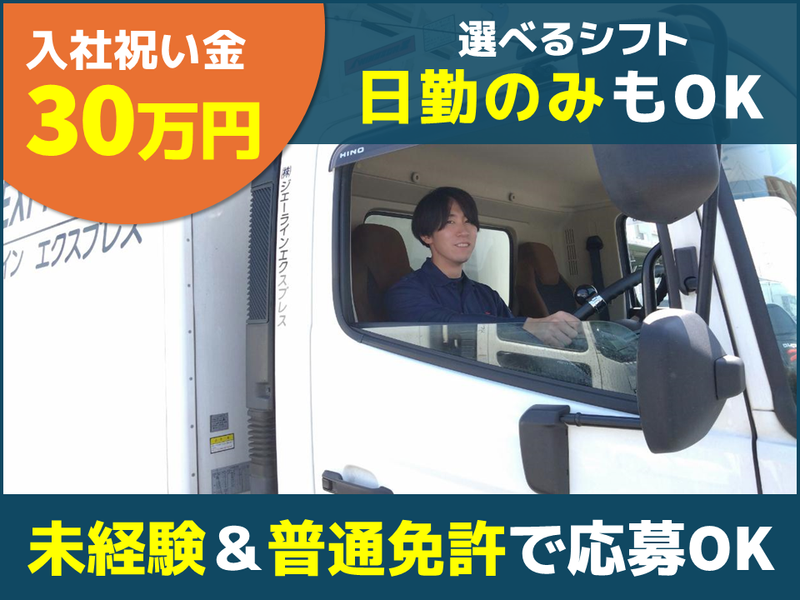 株式会社ジェーラインエクスプレスの求人・転職情報